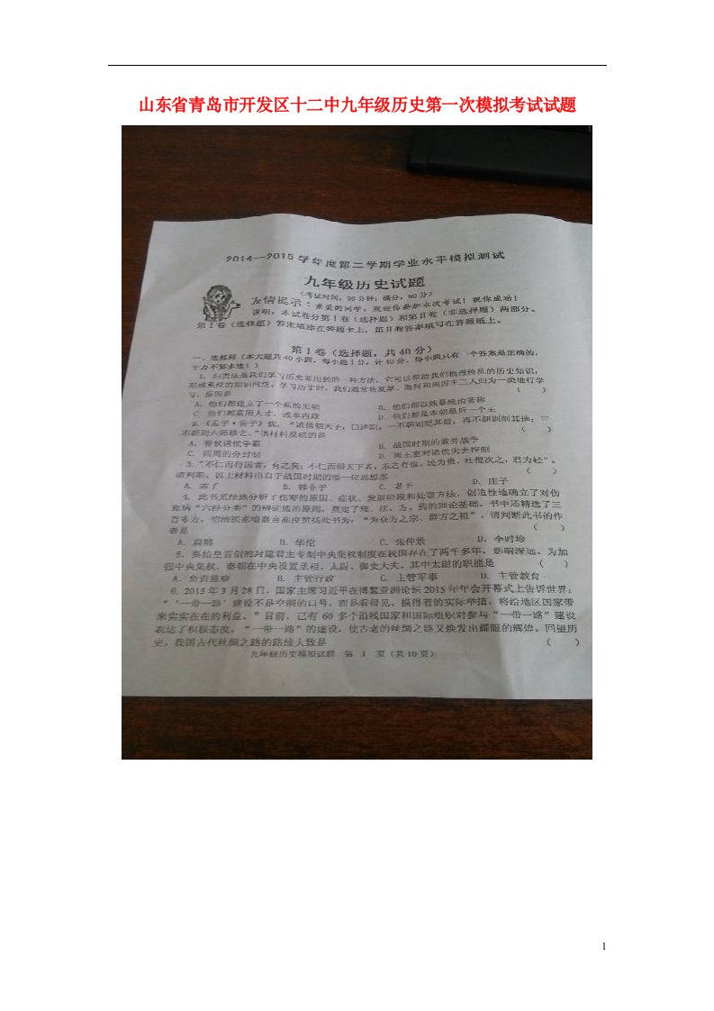 山东省青岛市开发区十二中九级历史第一次模拟考试试题（扫描版）