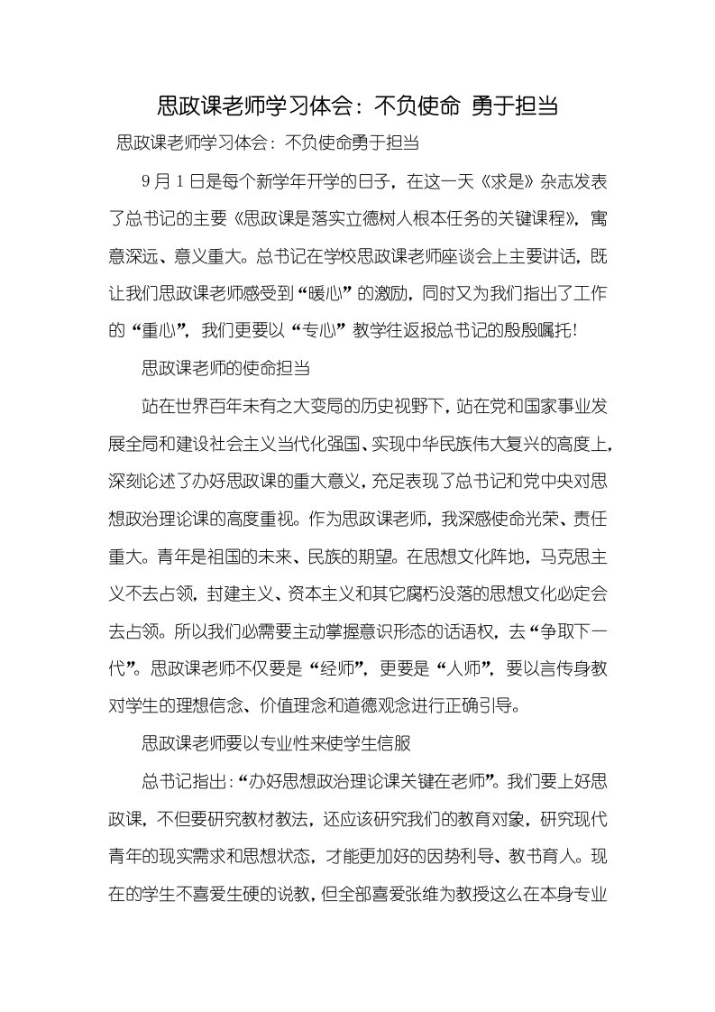 2021年思政课老师学习体会：不负使命勇于担当