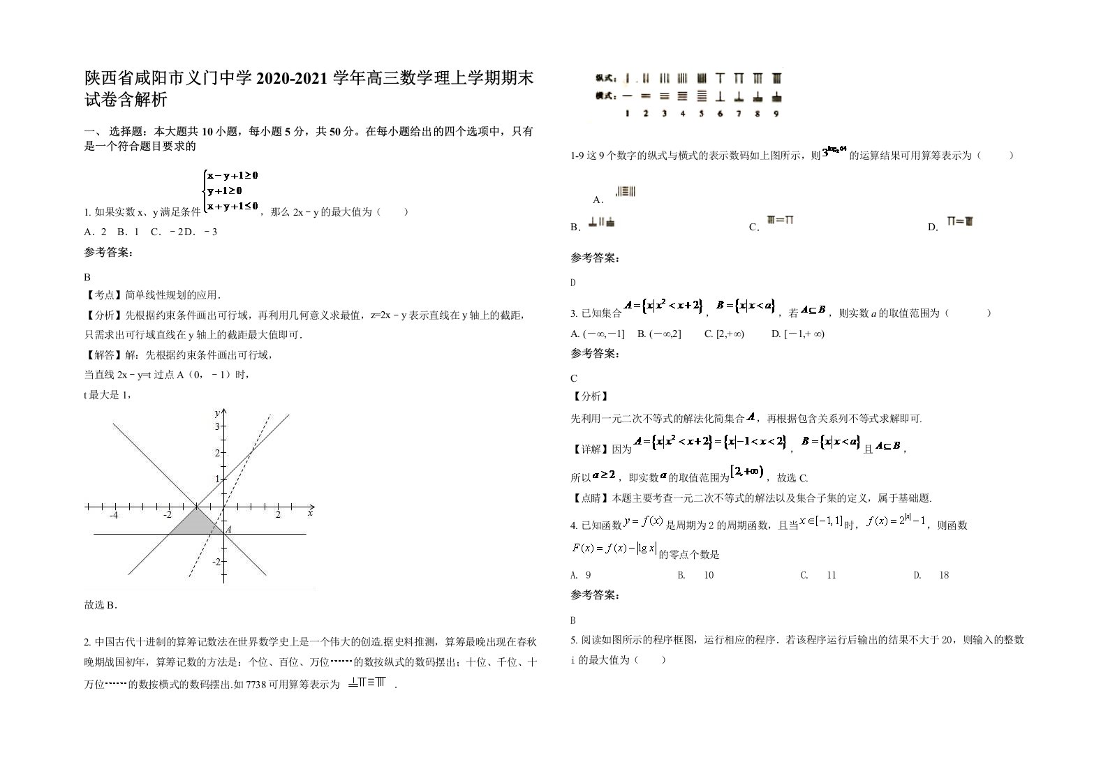 陕西省咸阳市义门中学2020-2021学年高三数学理上学期期末试卷含解析