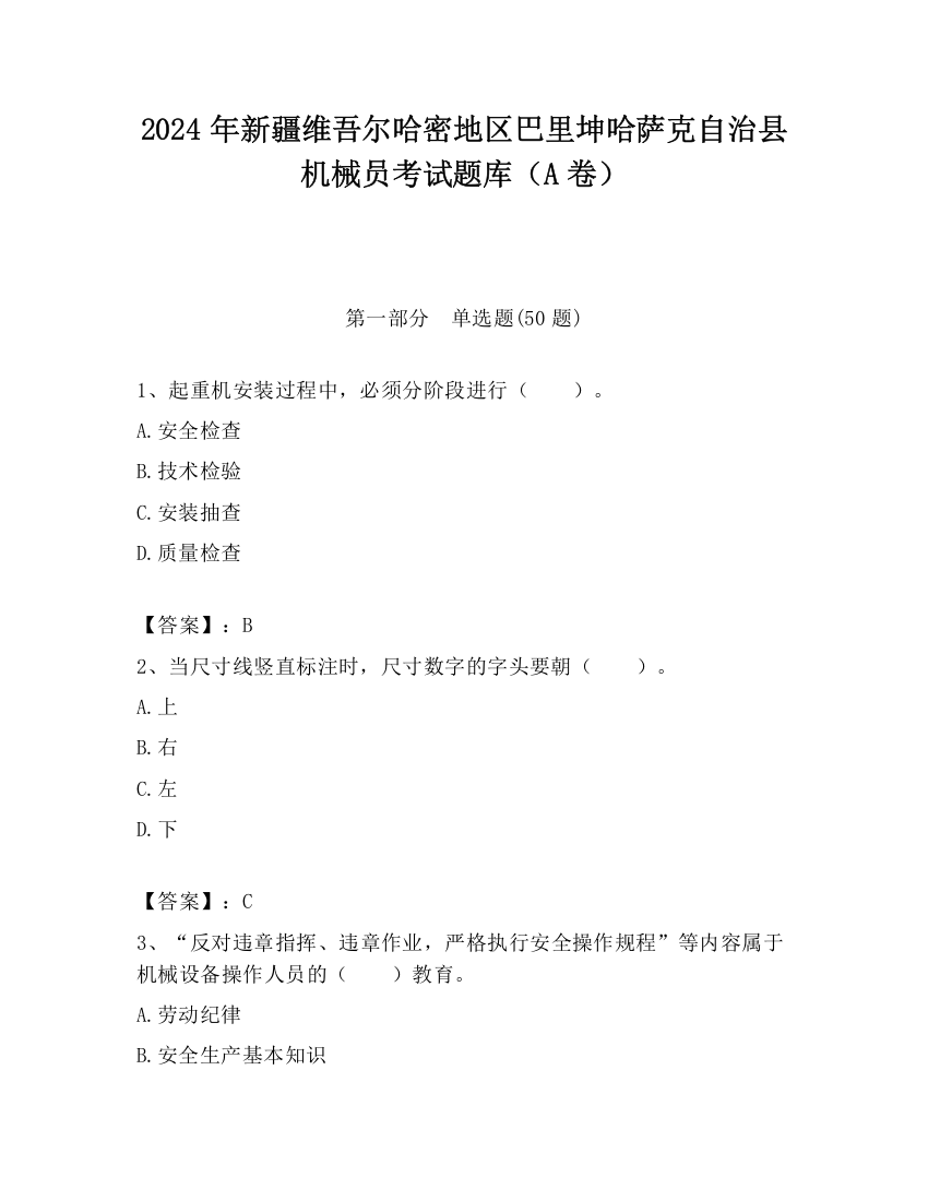 2024年新疆维吾尔哈密地区巴里坤哈萨克自治县机械员考试题库（A卷）