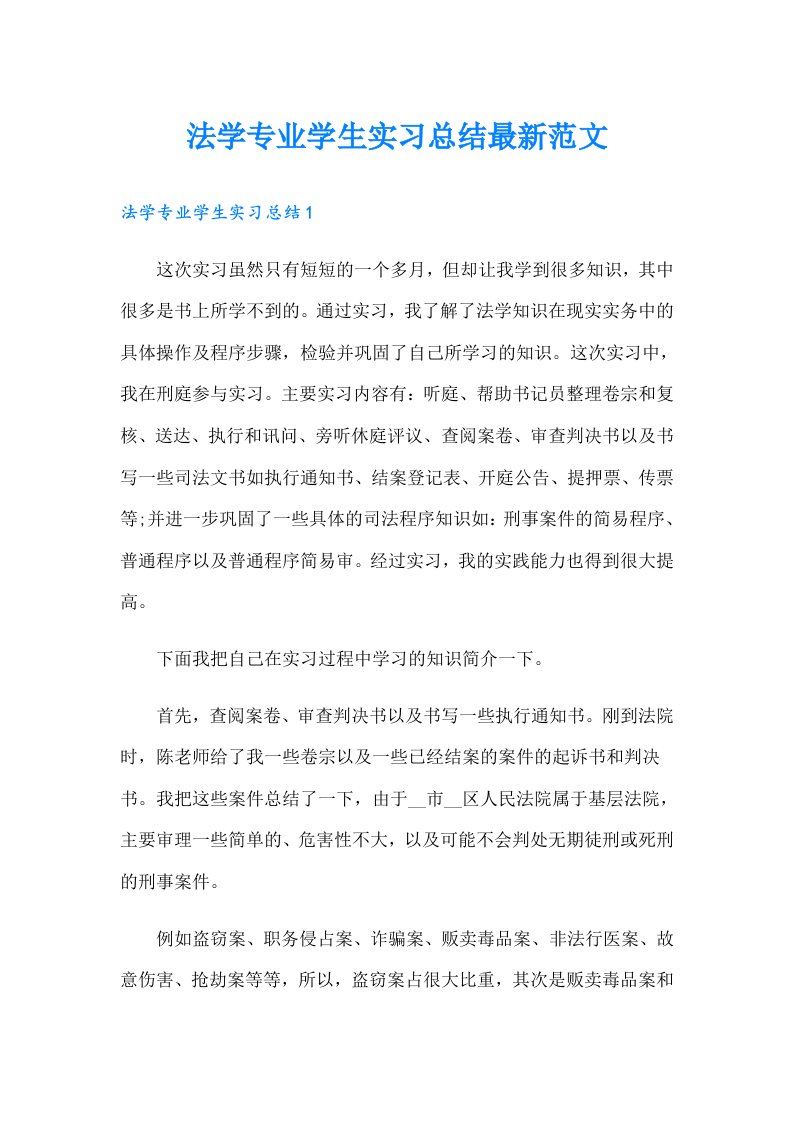 法学专业学生实习总结最新范文