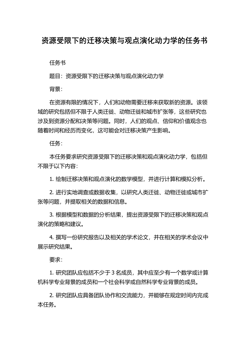 资源受限下的迁移决策与观点演化动力学的任务书