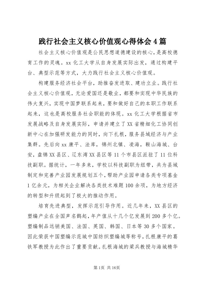 3践行社会主义核心价值观心得体会4篇