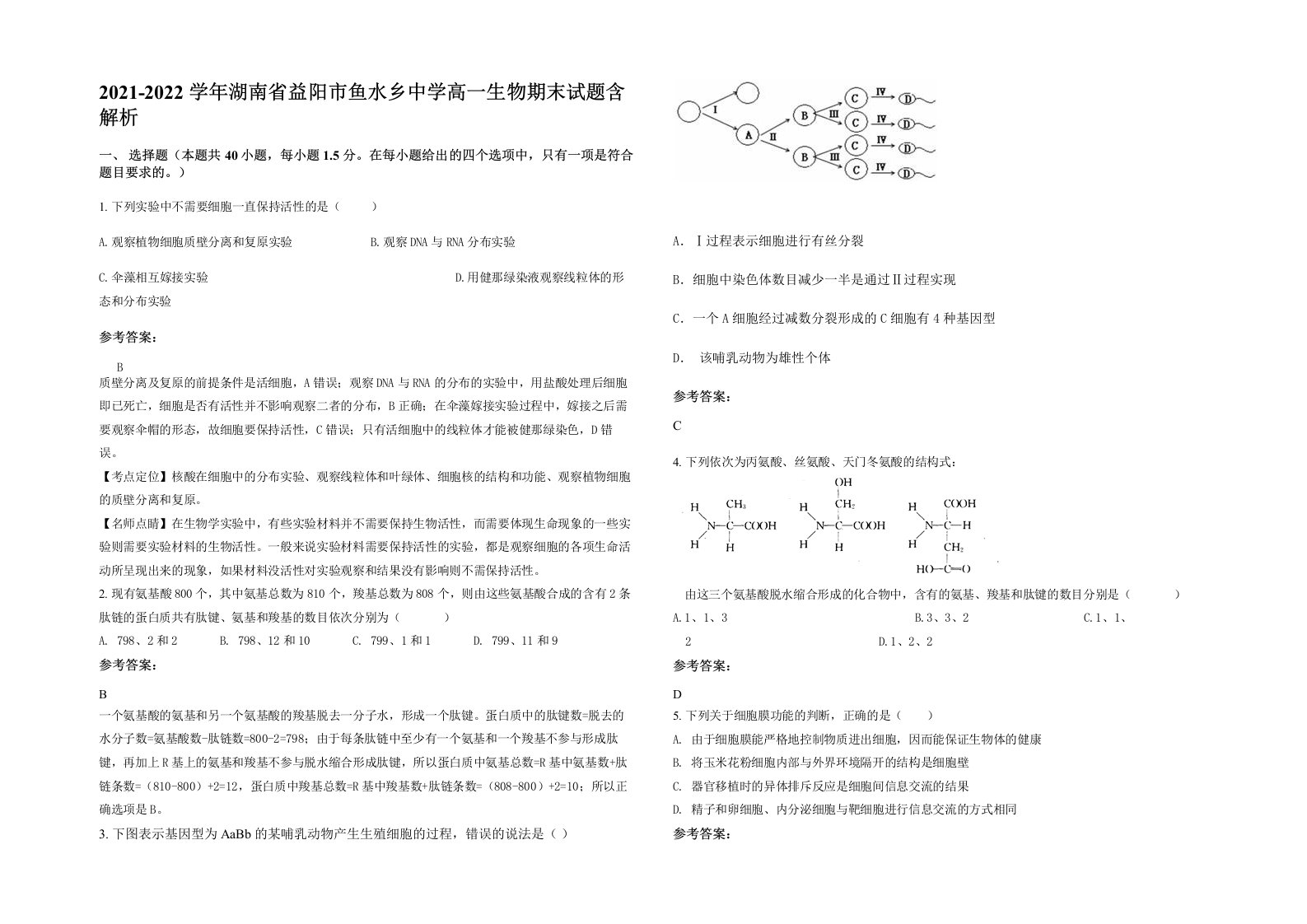 2021-2022学年湖南省益阳市鱼水乡中学高一生物期末试题含解析