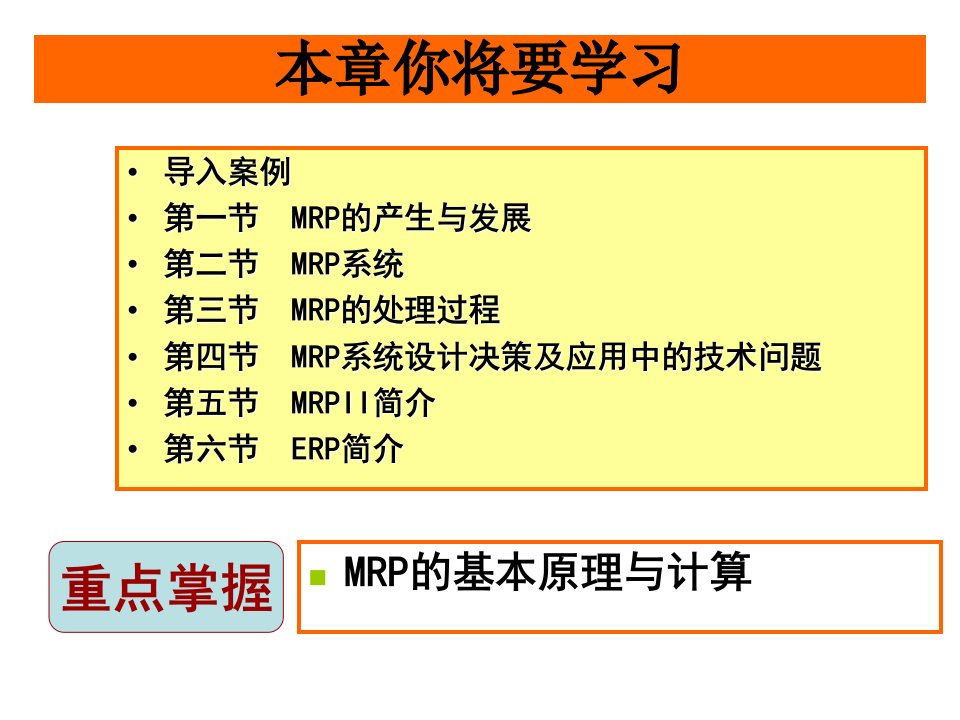 精选物料需求计划企业资源计划课件