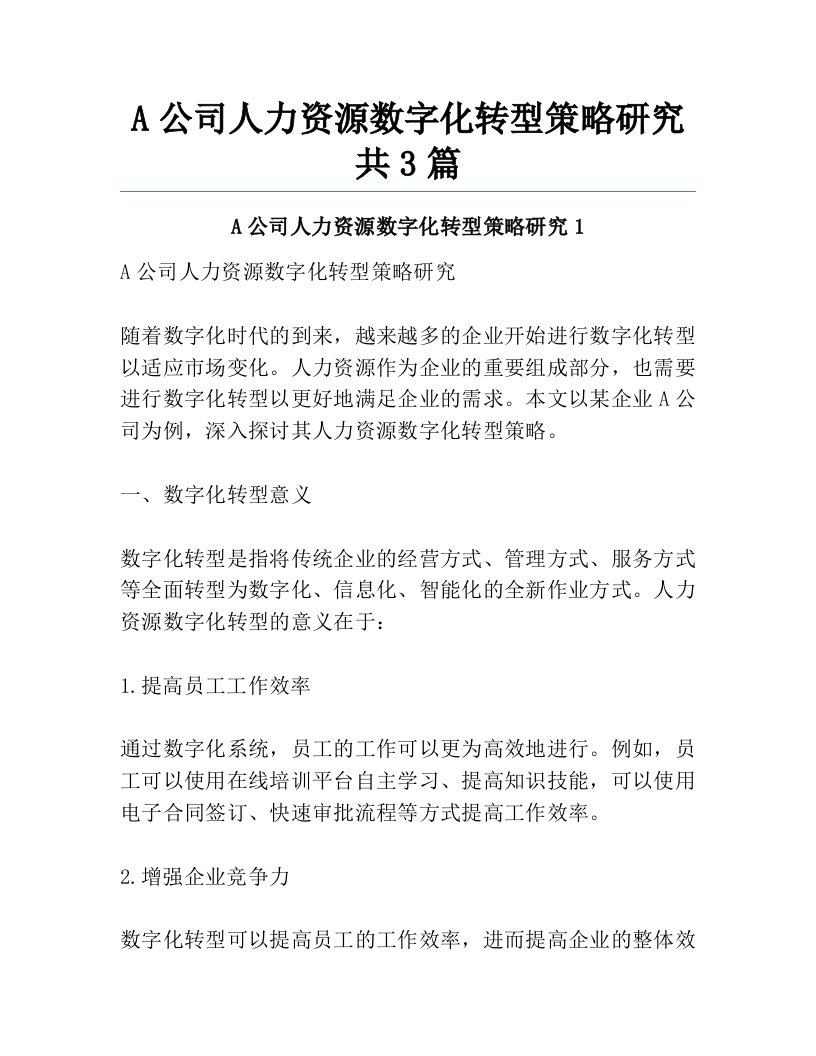 A公司人力资源数字化转型策略研究共3篇