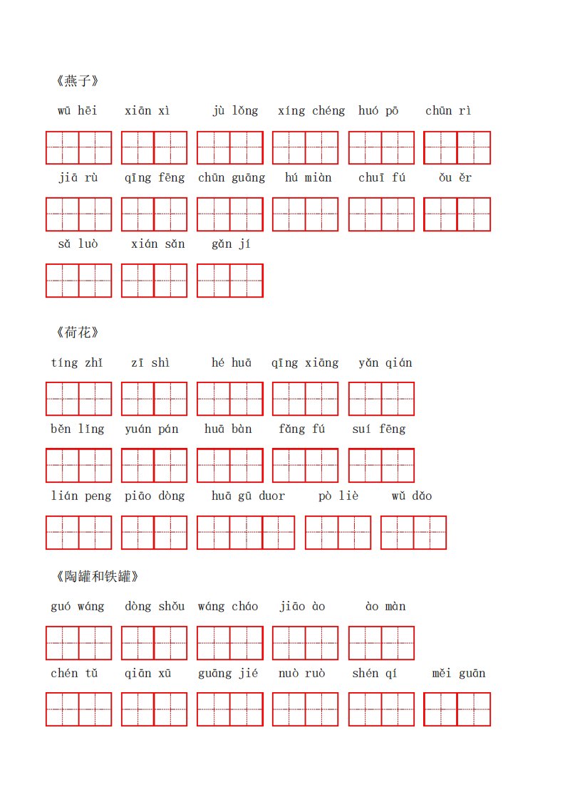 小学三年级语文下生字默写