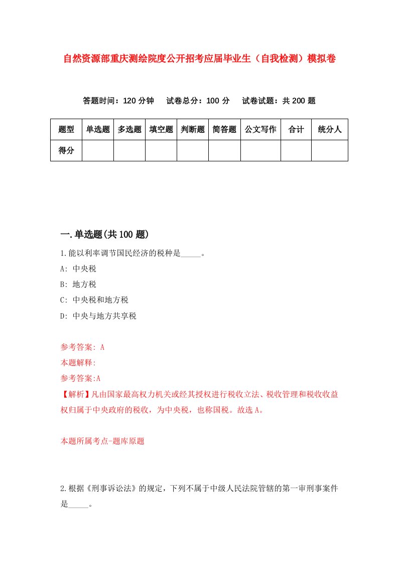 自然资源部重庆测绘院度公开招考应届毕业生自我检测模拟卷第1套