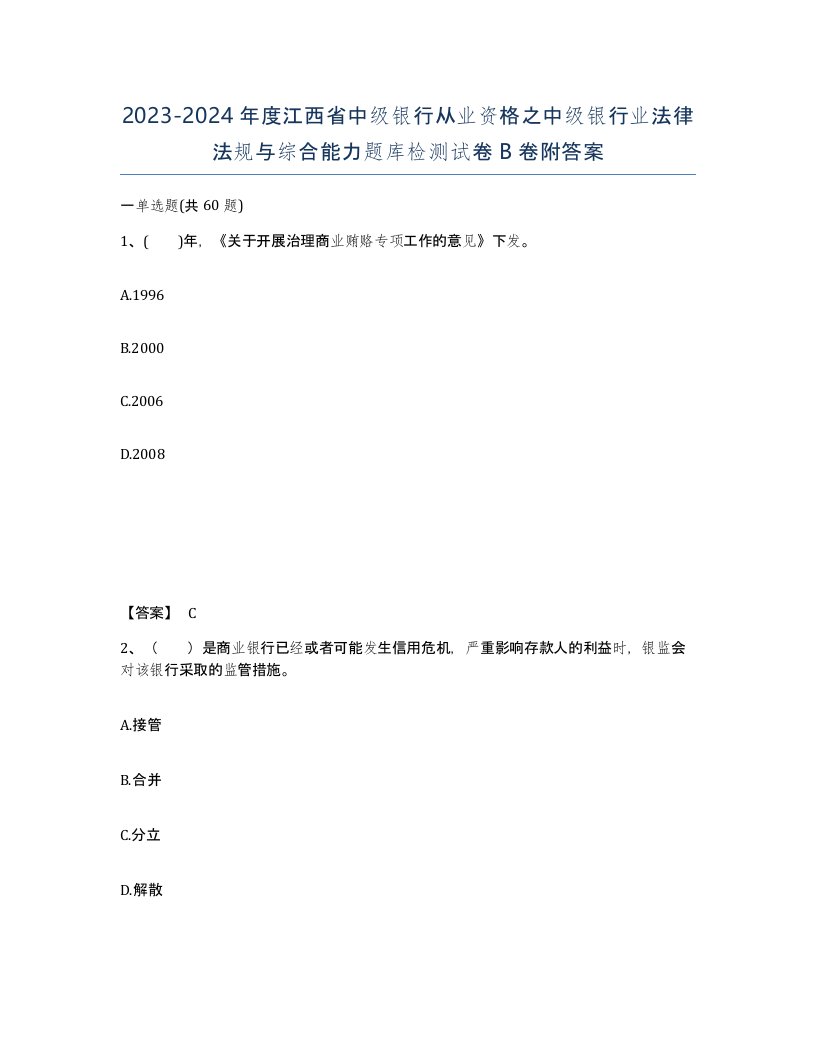 2023-2024年度江西省中级银行从业资格之中级银行业法律法规与综合能力题库检测试卷B卷附答案