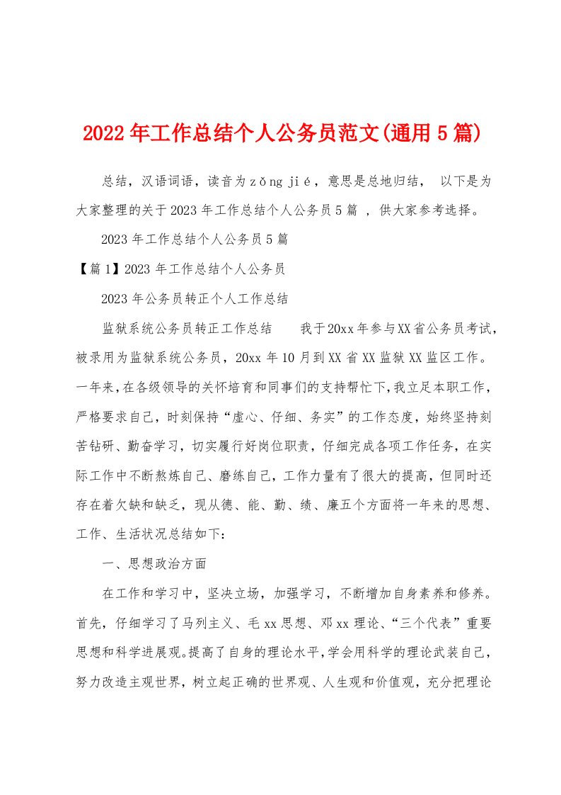 2023年工作总结个人公务员范文(通用5篇)