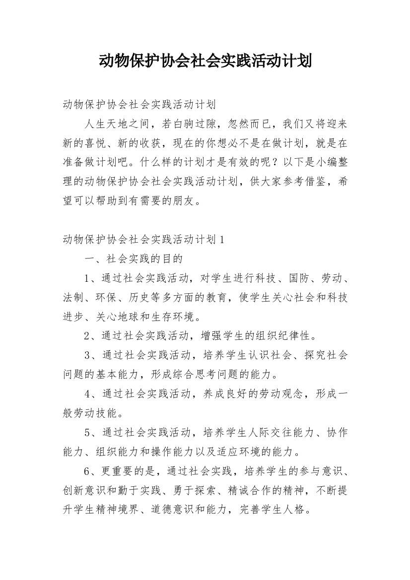 动物保护协会社会实践活动计划