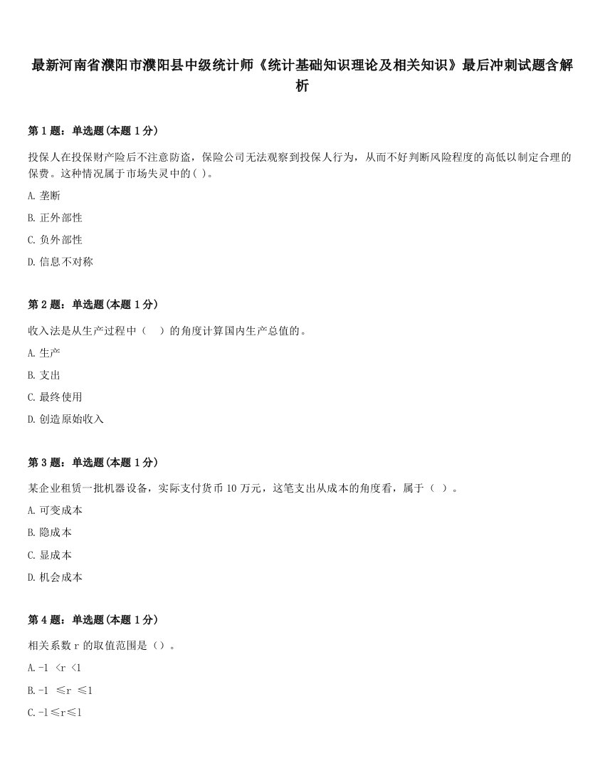 最新河南省濮阳市濮阳县中级统计师《统计基础知识理论及相关知识》最后冲刺试题含解析