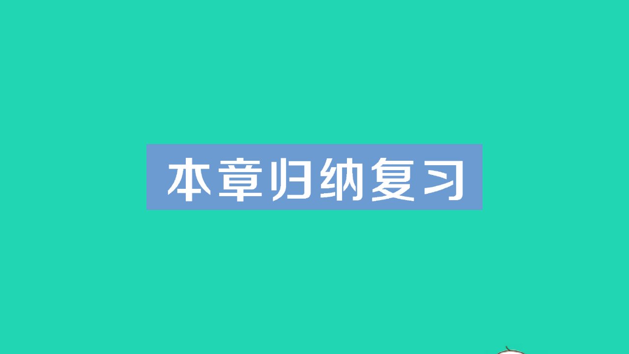 七年级数学下册第6章数据的分析本章归纳复习作业课件新版湘教版