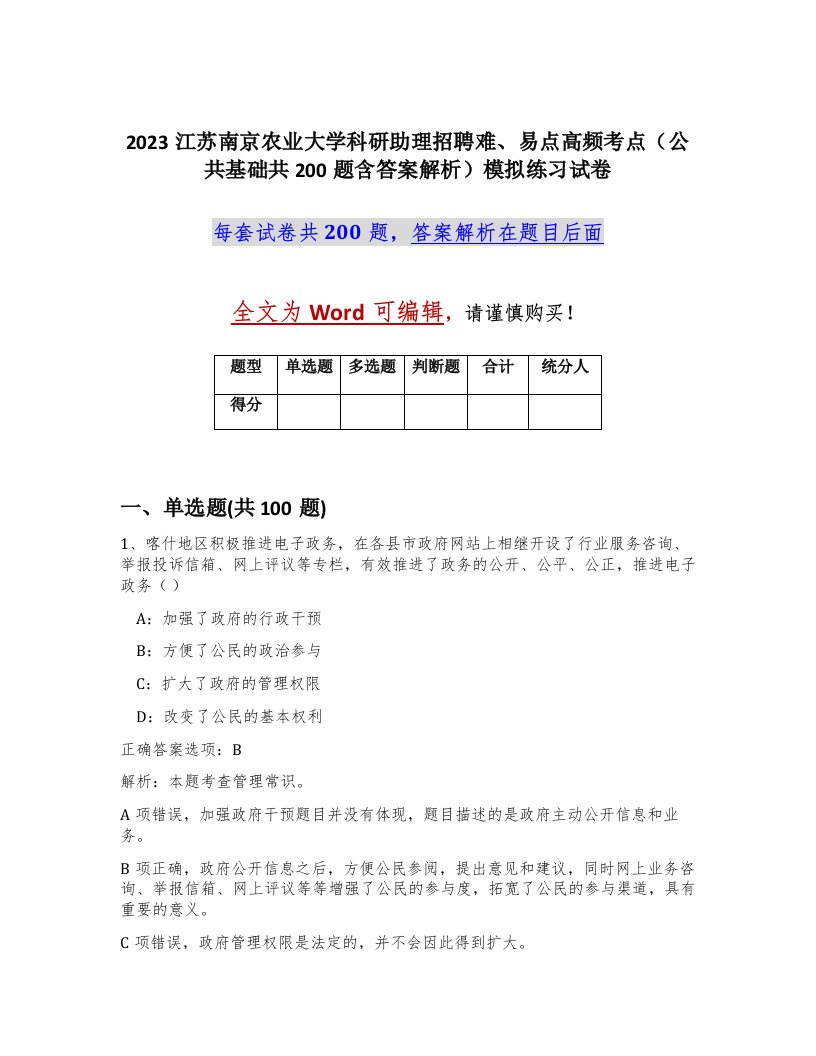 2023江苏南京农业大学科研助理招聘难易点高频考点公共基础共200题含答案解析模拟练习试卷