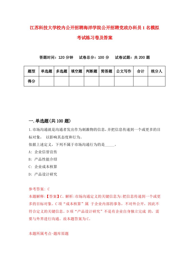 江苏科技大学校内公开招聘海洋学院公开招聘党政办科员1名模拟考试练习卷及答案第1套