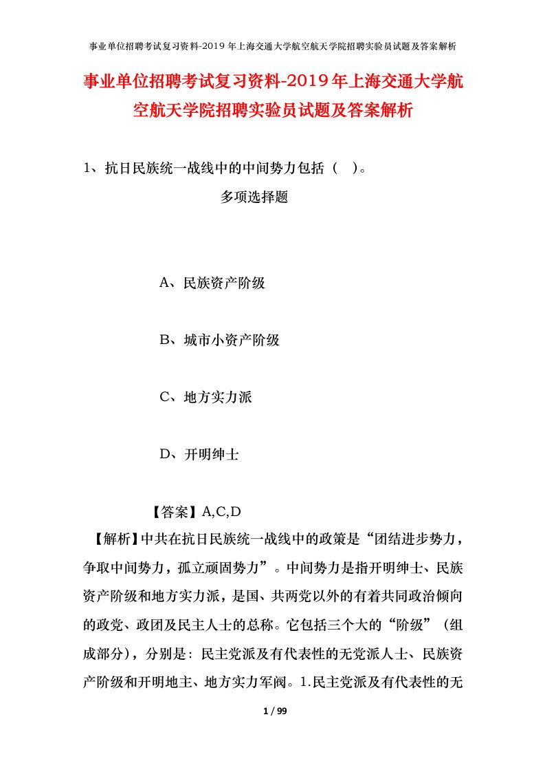 事业单位招聘考试复习资料-2019年上海交通大学航空航天学院招聘实验员试题及答案解析