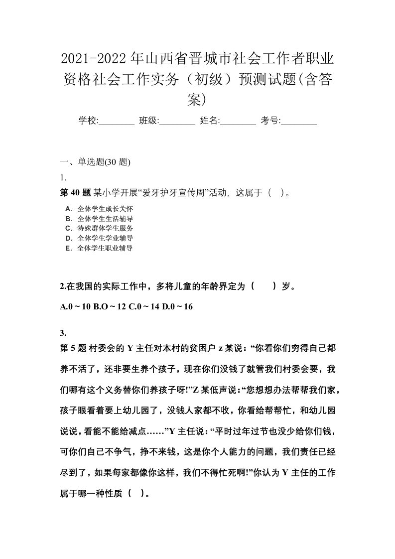 2021-2022年山西省晋城市社会工作者职业资格社会工作实务初级预测试题含答案