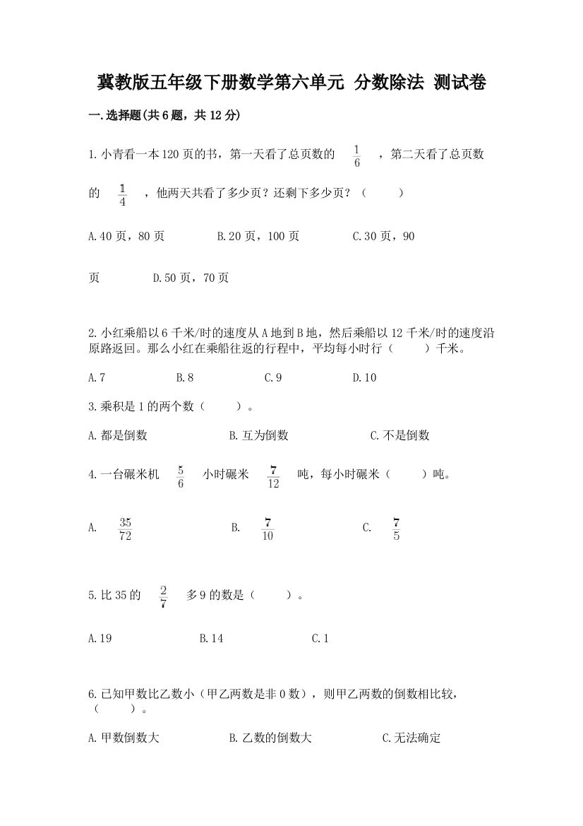 冀教版五年级下册数学第六单元