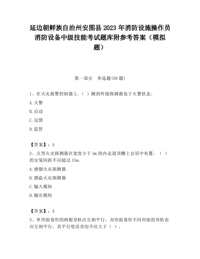 延边朝鲜族自治州安图县2023年消防设施操作员消防设备中级技能考试题库附参考答案（模拟题）