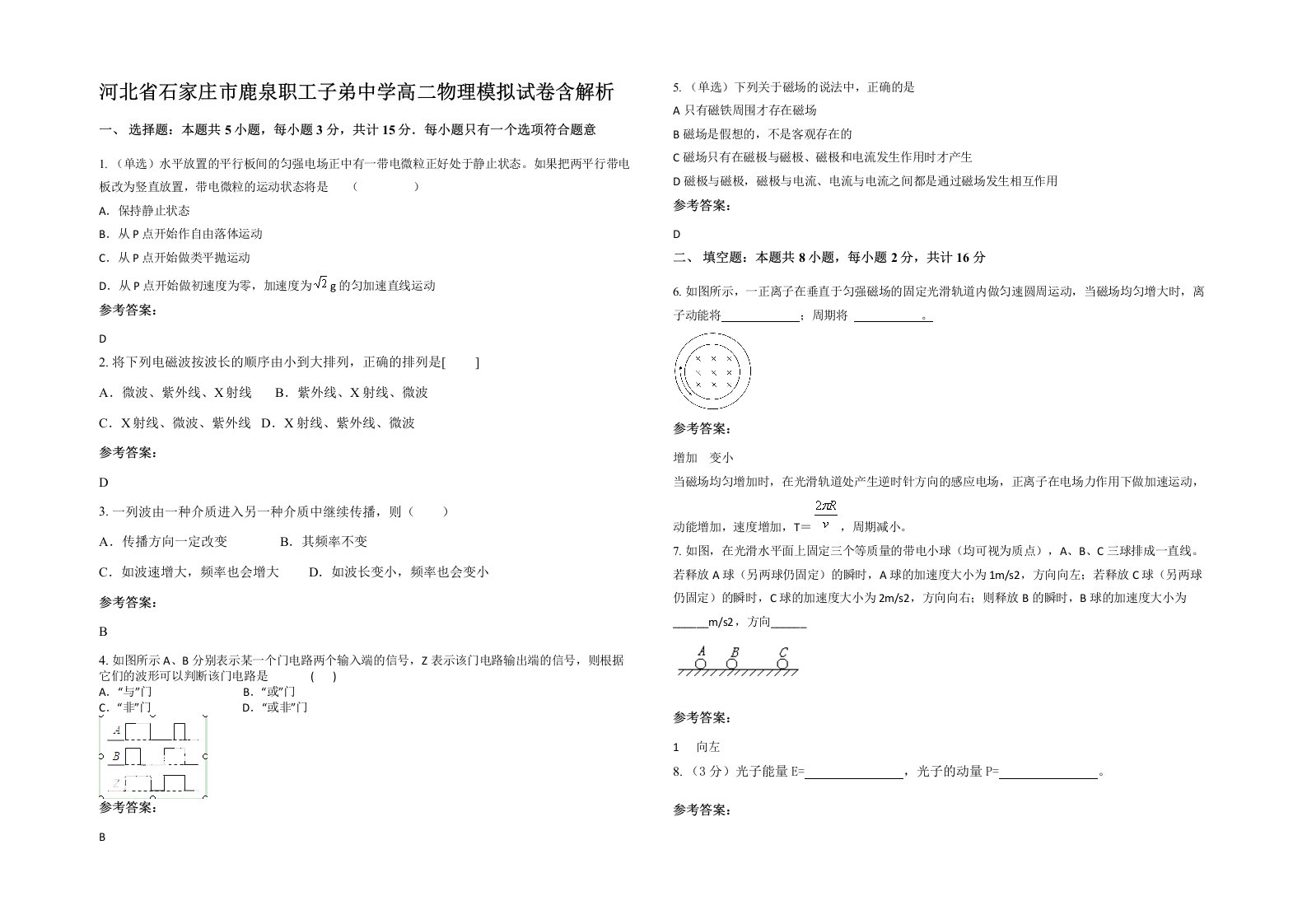 河北省石家庄市鹿泉职工子弟中学高二物理模拟试卷含解析