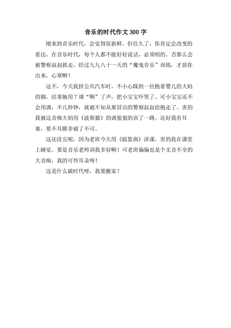 音乐的时代作文300字