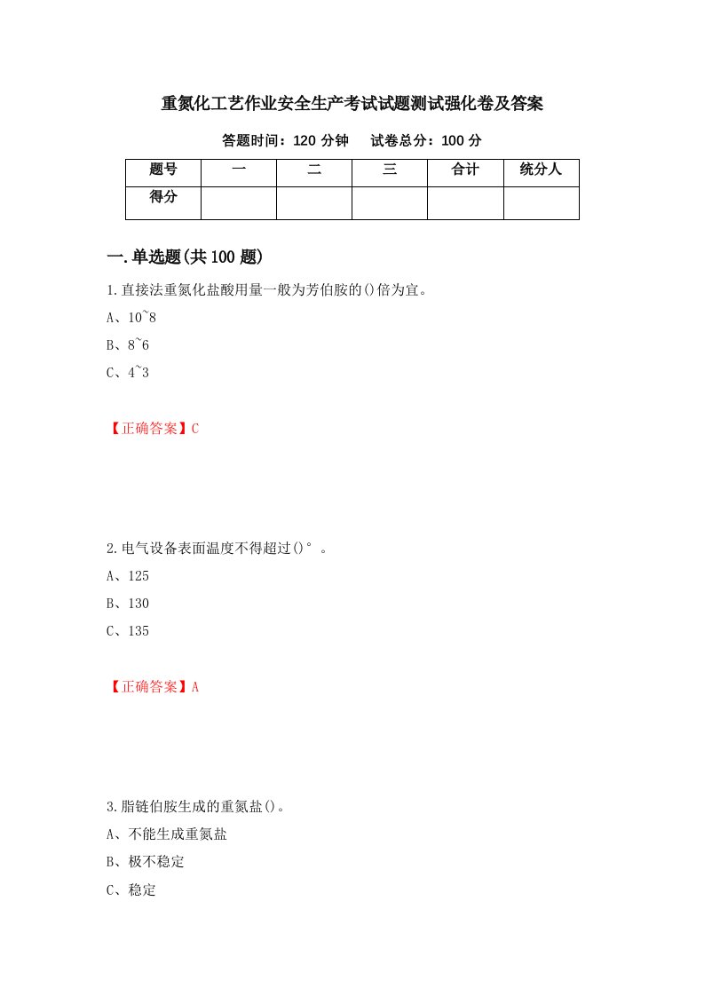 重氮化工艺作业安全生产考试试题测试强化卷及答案80