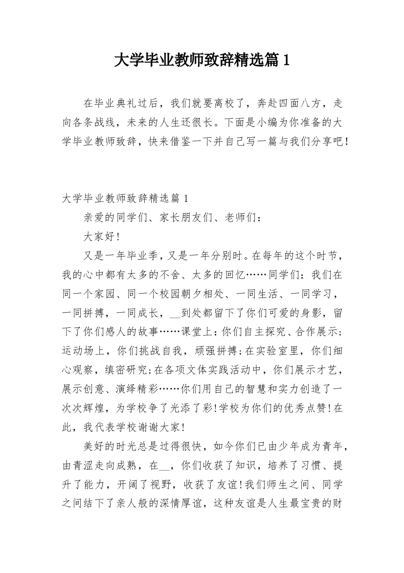 大学毕业教师致辞精选篇1