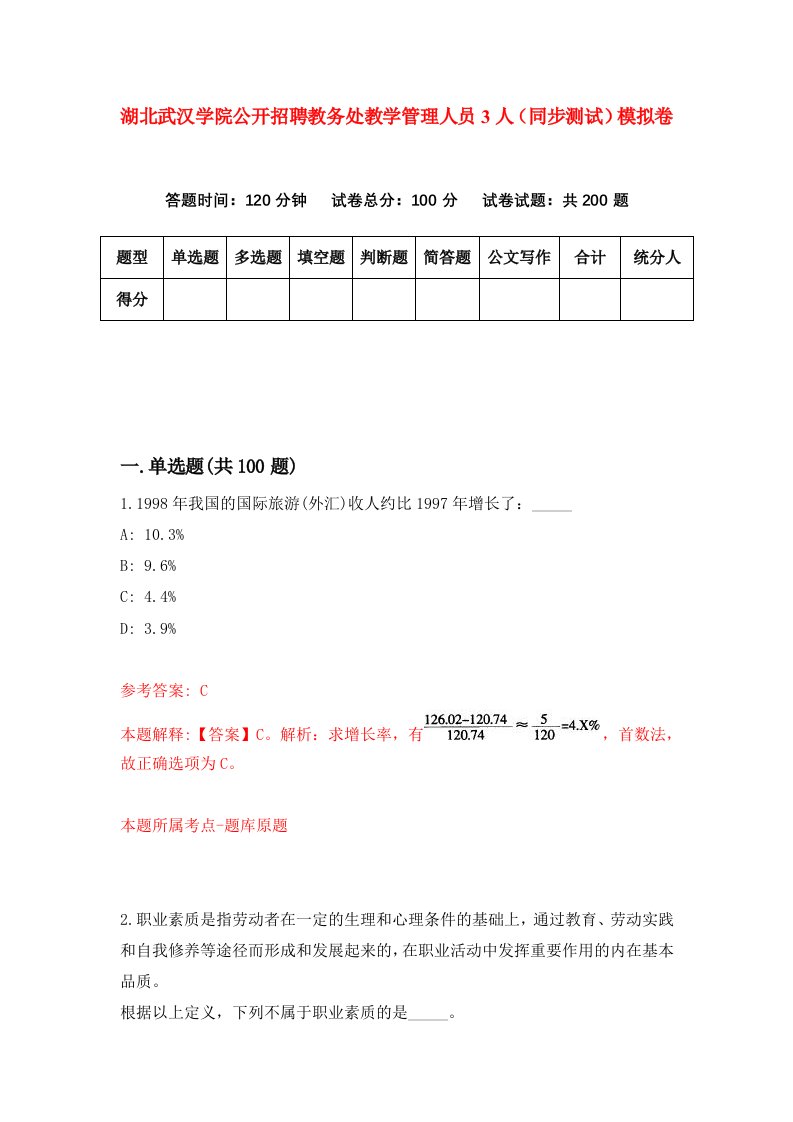 湖北武汉学院公开招聘教务处教学管理人员3人同步测试模拟卷第44次