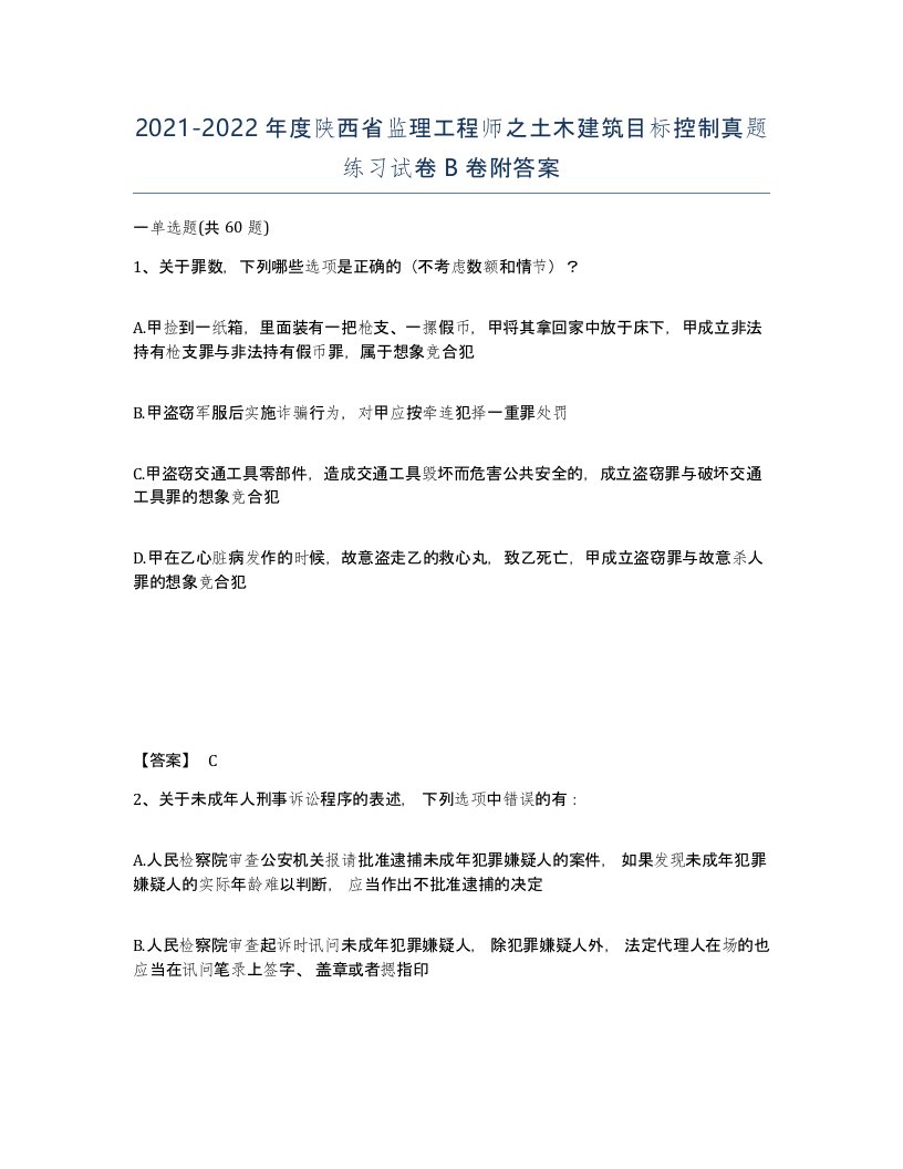 2021-2022年度陕西省监理工程师之土木建筑目标控制真题练习试卷B卷附答案