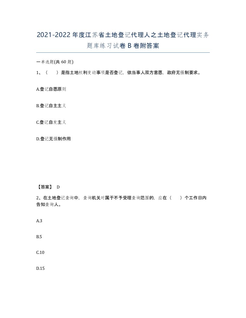 2021-2022年度江苏省土地登记代理人之土地登记代理实务题库练习试卷B卷附答案