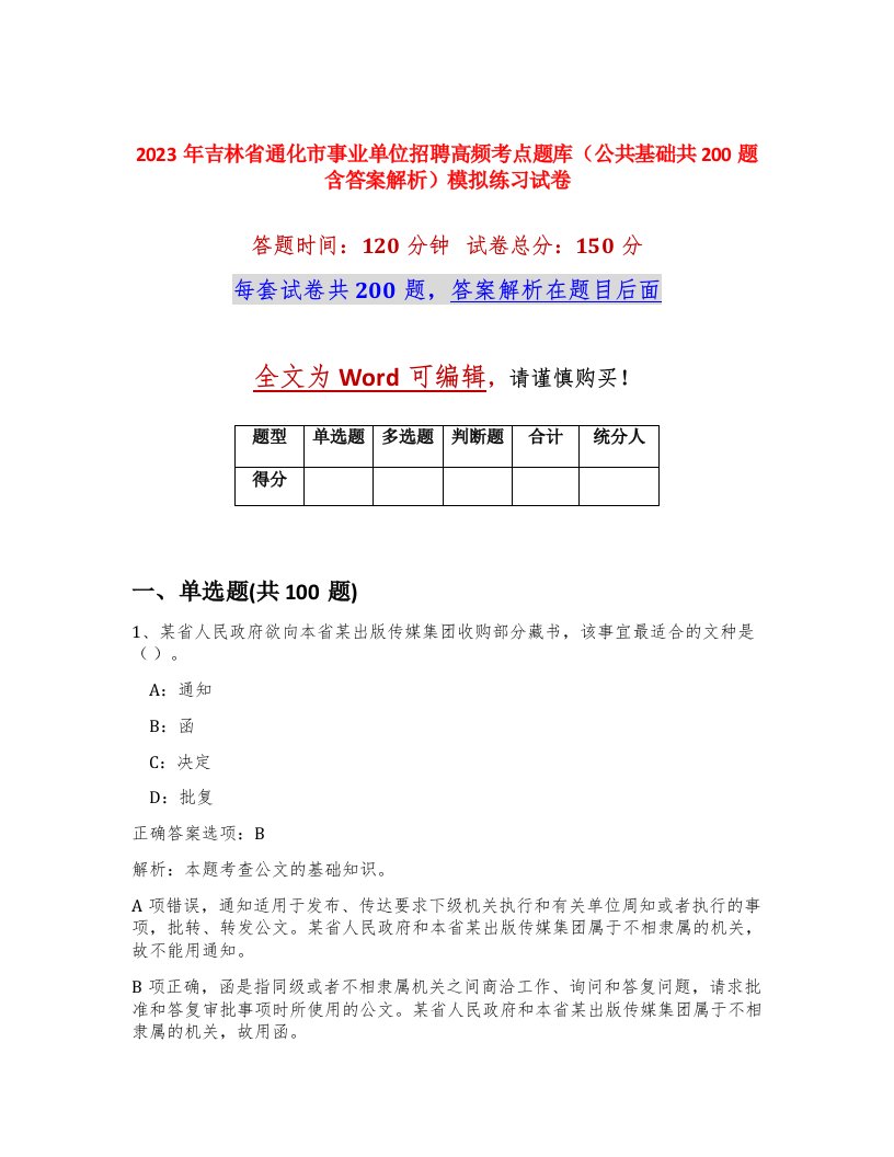 2023年吉林省通化市事业单位招聘高频考点题库公共基础共200题含答案解析模拟练习试卷