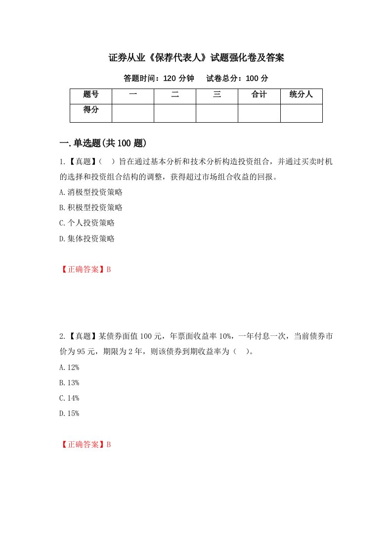 证券从业保荐代表人试题强化卷及答案第92套