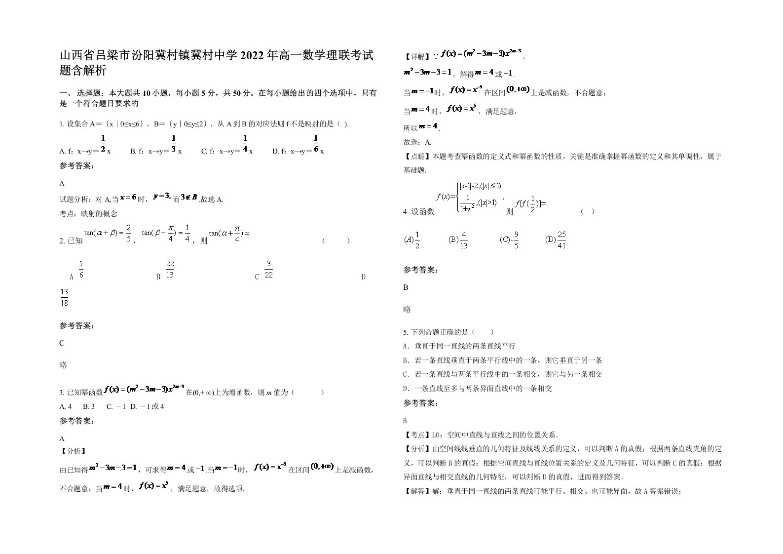 山西省吕梁市汾阳冀村镇冀村中学2022年高一数学理联考试题含解析