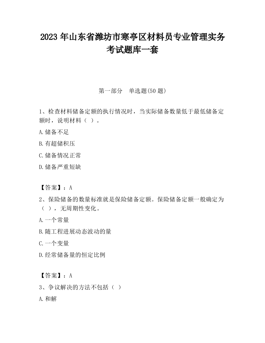 2023年山东省潍坊市寒亭区材料员专业管理实务考试题库一套