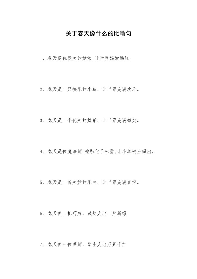 关于春天像什么的比喻句