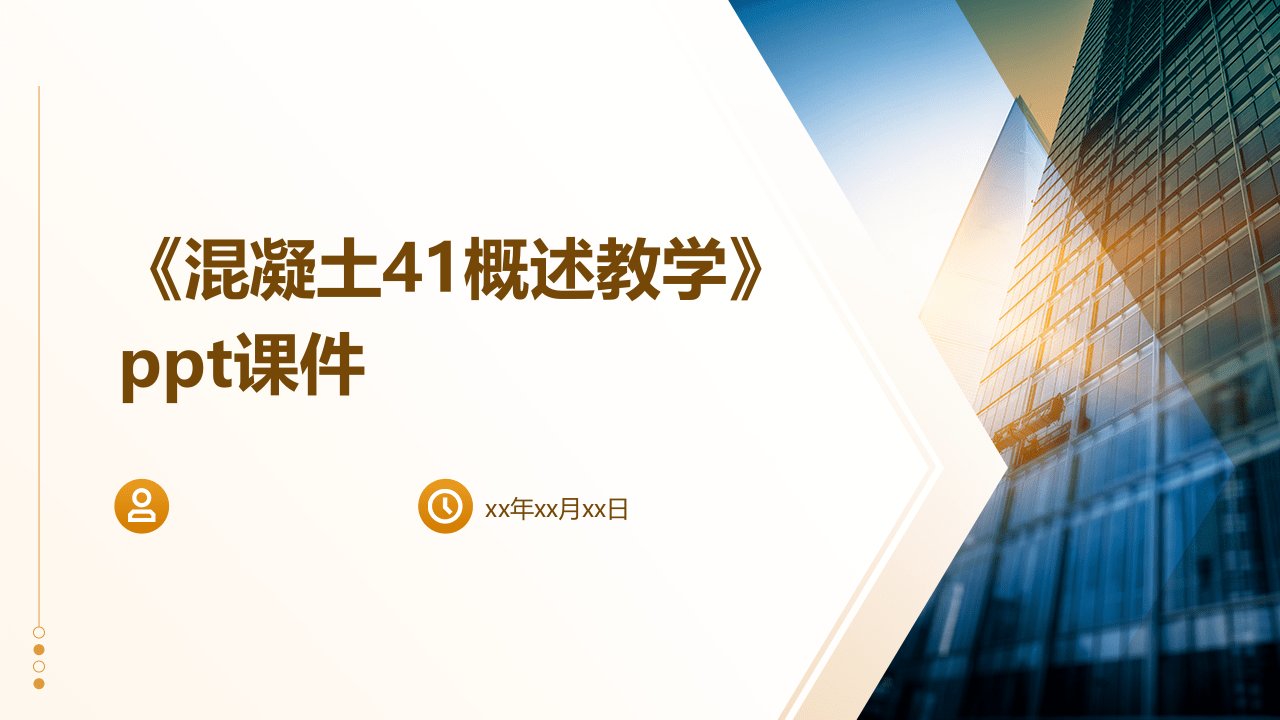 《混凝土41概述教学》课件