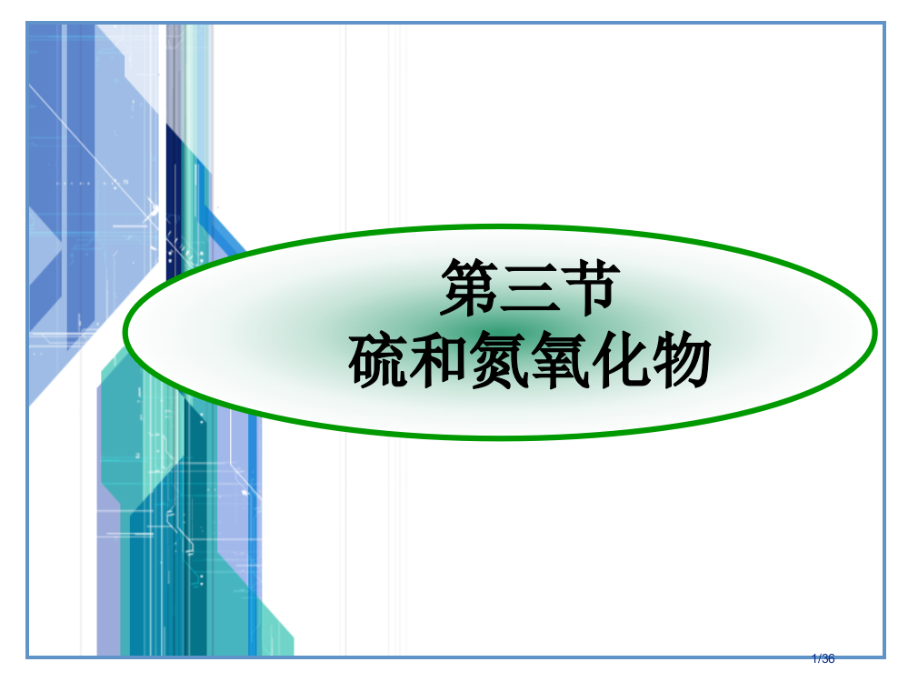 高中化学必修一硫和氮的氧化物省公开课一等奖全国示范课微课金奖PPT课件