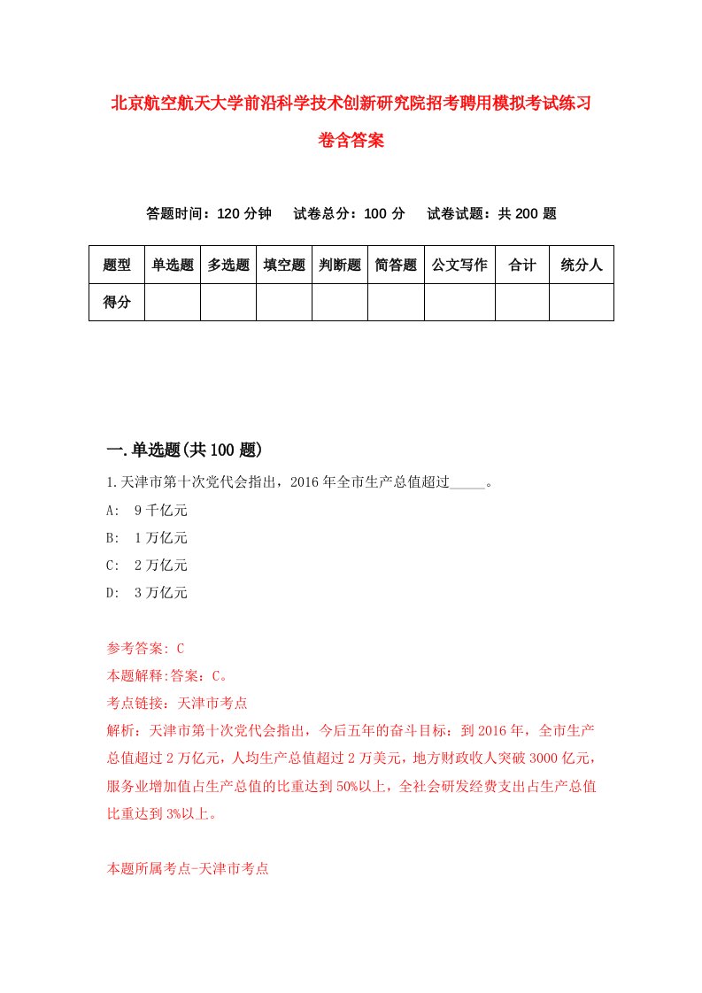 北京航空航天大学前沿科学技术创新研究院招考聘用模拟考试练习卷含答案第5卷