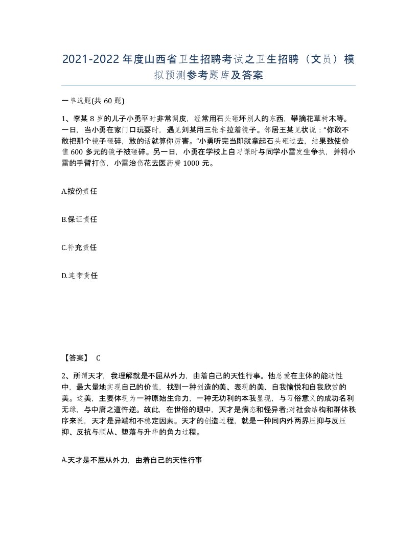 2021-2022年度山西省卫生招聘考试之卫生招聘文员模拟预测参考题库及答案