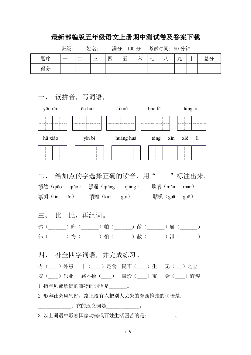 最新部编版五年级语文上册期中测试卷及答案下载