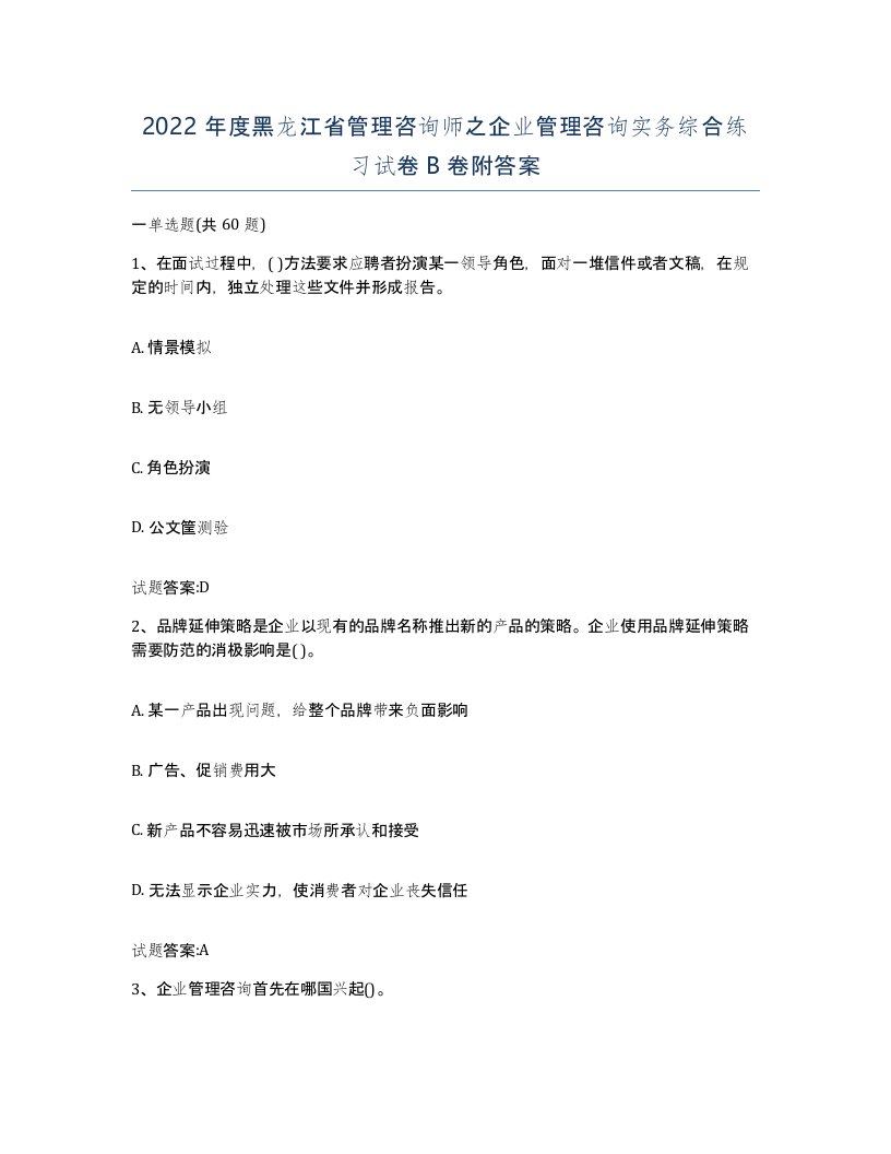 2022年度黑龙江省管理咨询师之企业管理咨询实务综合练习试卷B卷附答案