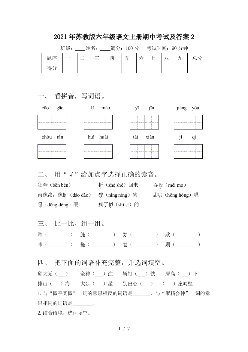 2021年苏教版六年级语文上册期中考试及答案2