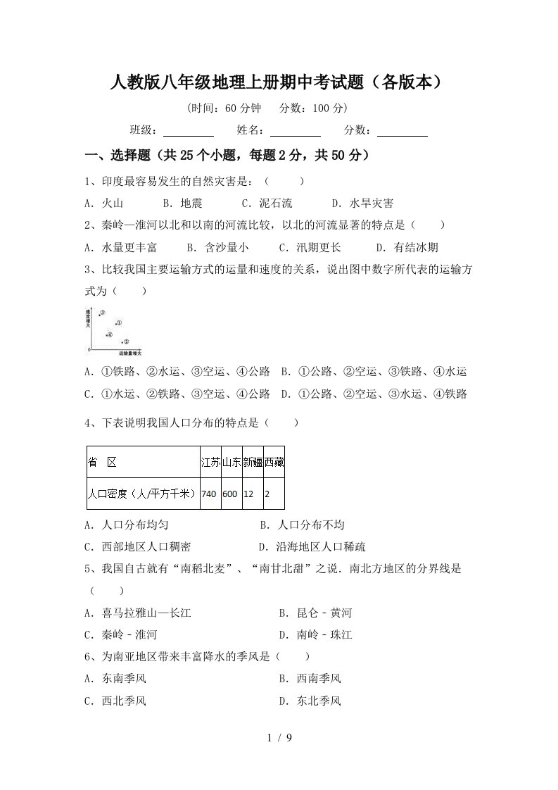 人教版八年级地理上册期中考试题各版本