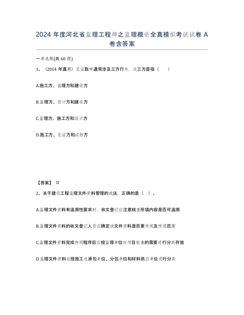 2024年度河北省监理工程师之监理概论全真模拟考试试卷A卷含答案