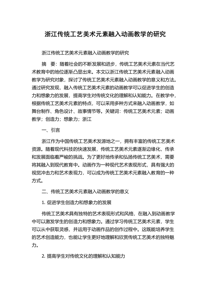 浙江传统工艺美术元素融入动画教学的研究