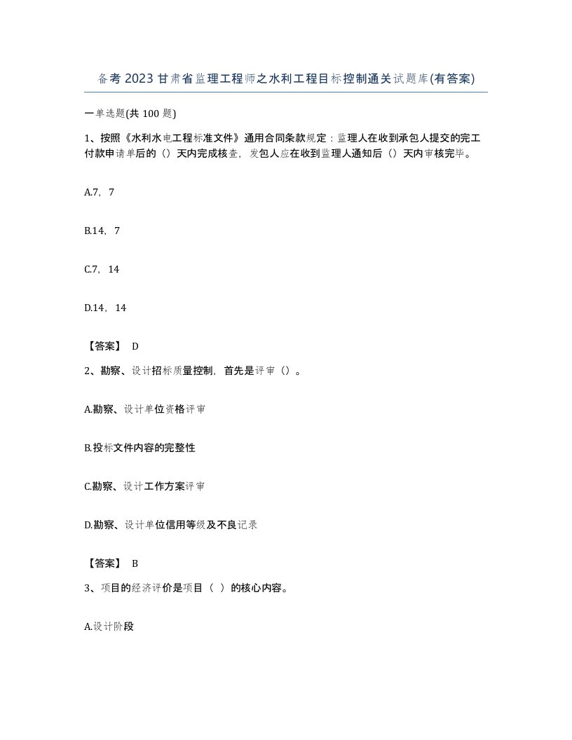 备考2023甘肃省监理工程师之水利工程目标控制通关试题库有答案