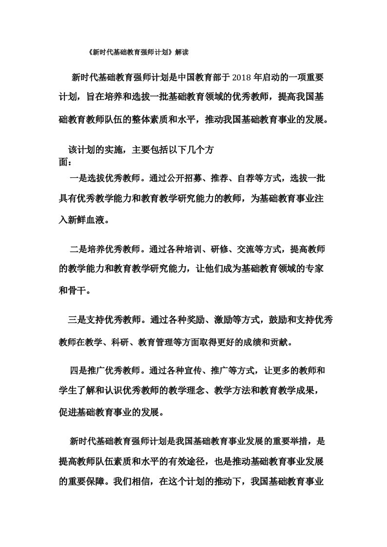 《新时代基础教育强师计划》解读