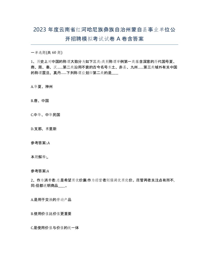 2023年度云南省红河哈尼族彝族自治州蒙自县事业单位公开招聘模拟考试试卷A卷含答案