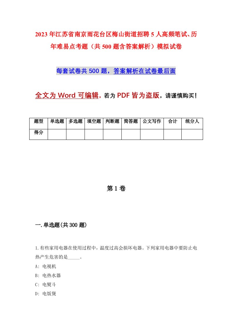 2023年江苏省南京雨花台区梅山街道招聘5人高频笔试历年难易点考题共500题含答案解析模拟试卷