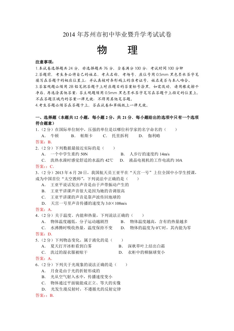 2014年江苏省苏州市中考物理试卷(有答案)